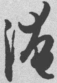 淹,孫過庭 ,書法字典